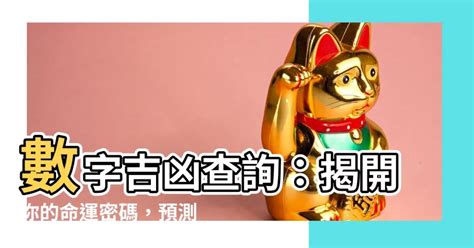 電話號碼查詢吉凶|數字吉兇查詢/號碼測吉兇（81數理）